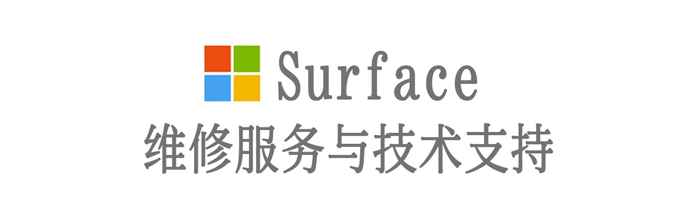 二道surface产品维修服务中心