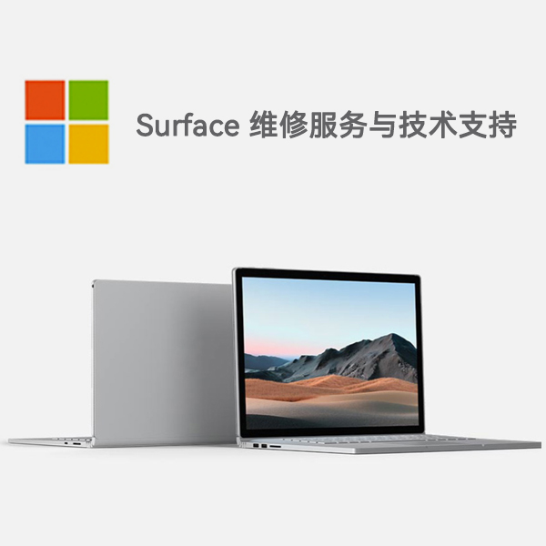 二道surface产品维修服务电话
